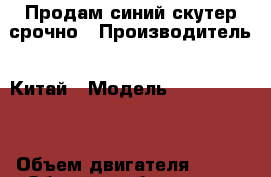 Продам синий скутер срочно › Производитель ­ Китай › Модель ­ LNYW 150-5 › Объем двигателя ­ 150 › Общий пробег ­ 1 300 › Цена ­ 40 000 - Воронежская обл. Авто » Мото   